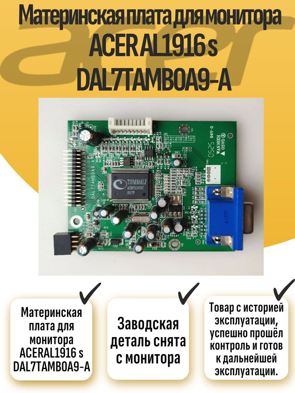 Материнская плата для монитора ACER AL1916 s DAL7TAMB0A9-A
