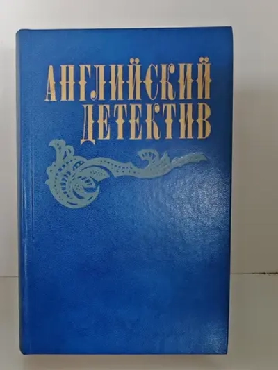 Английский детектив. Сноу. Грин. Френсис