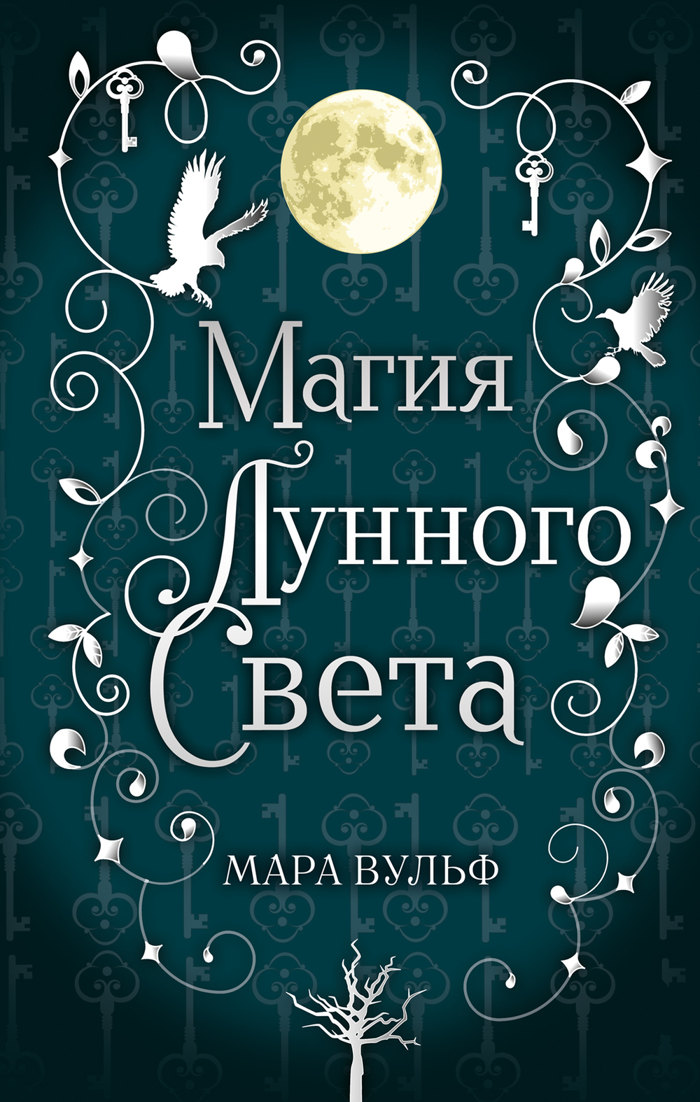 Магия лунного света (#1)