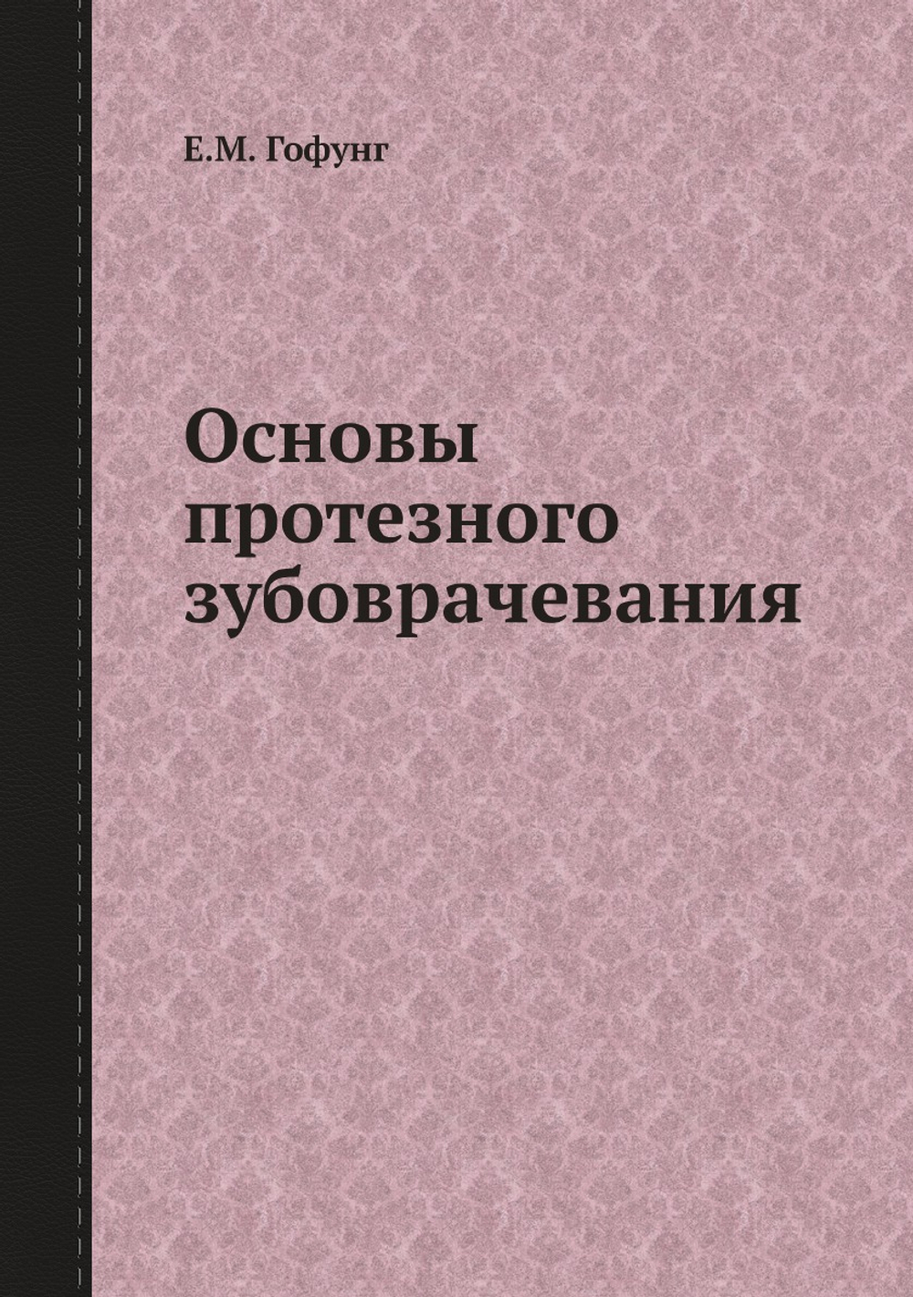 Основы протезного зубоврачевания | Е.М. Гофунг