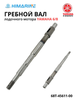 Вал гребной Yamaha 6/8 (68T-45611-00)