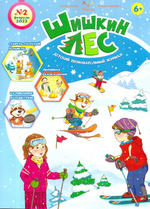 Журнал "Шишкин лес" № 2 Февраль 2023 г.