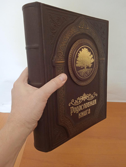 Родословная книга "Восход" в обложке из натуральной кожи