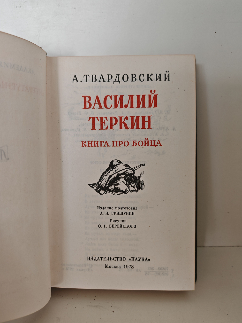 Василий Теркин (Литературные памятники)