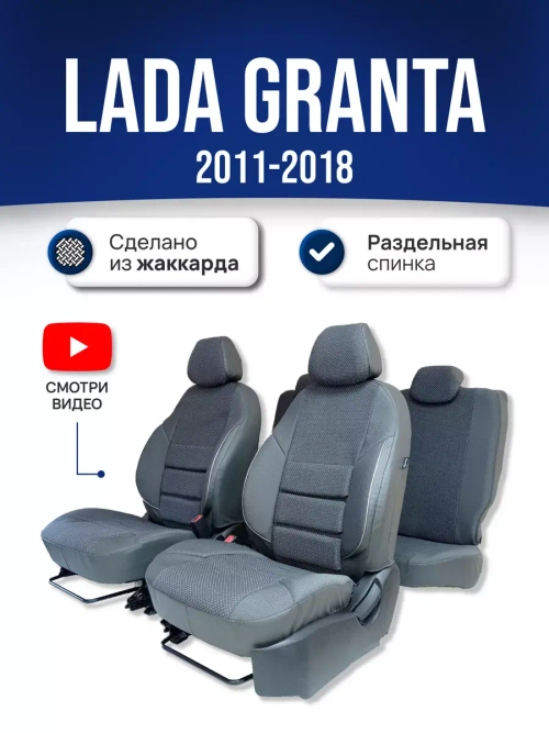 Чехлы Лада Гранта (2011-2018) раздельная спинка