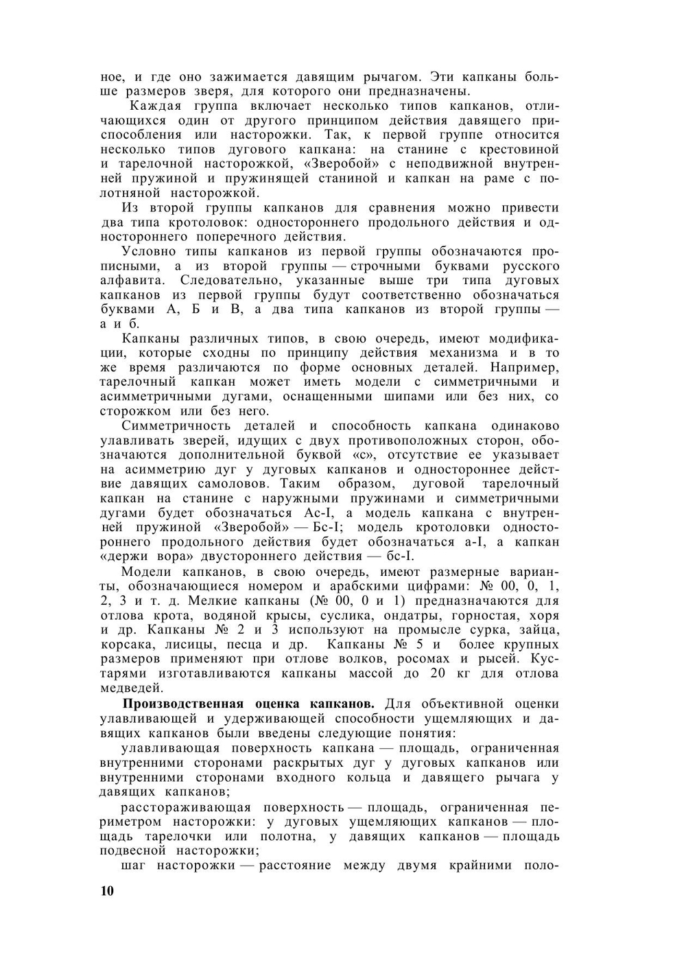 Охотничьи самоловы и самоловный промысел | Ю.А. Герасимов