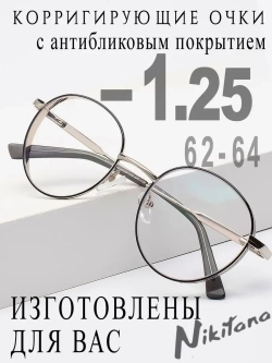 Очки для зрения -1,25 РЦ 62-64