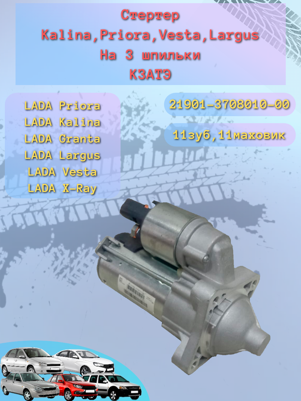 Стартер ВАЗ 2190, LADA Largus с тросовой КПП тип Valeo