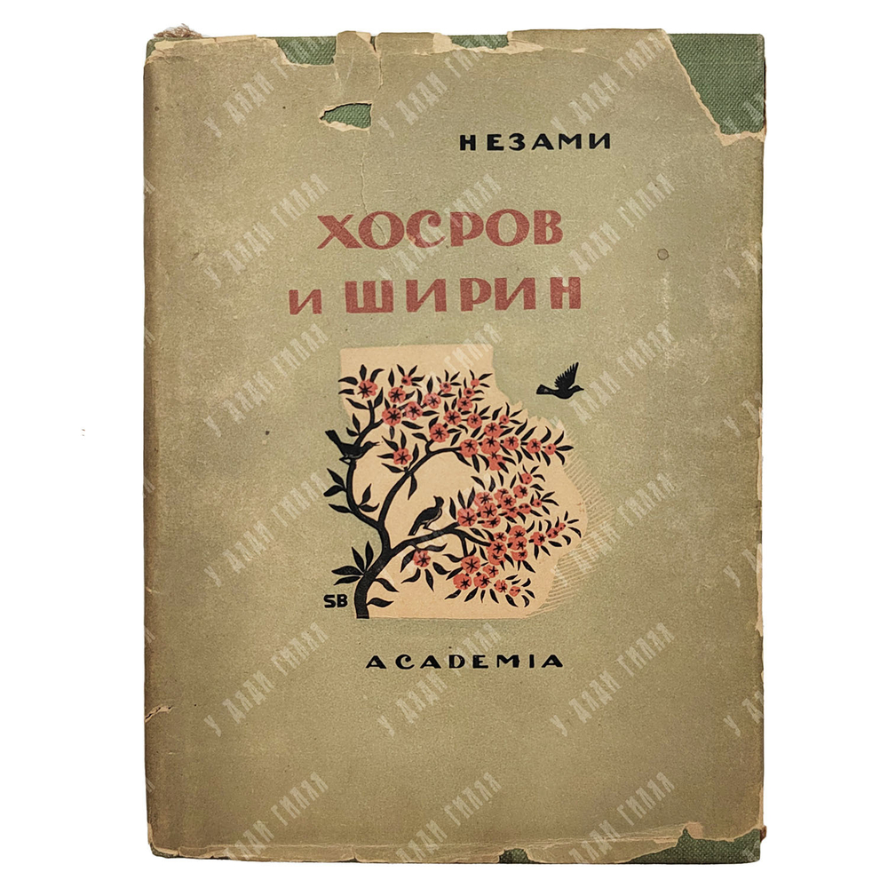 Низами. Хосров и Ширин. Москва, Academia, 1935.