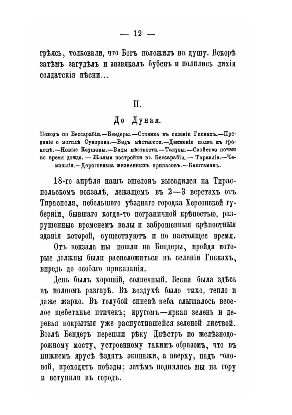 Воспоминания о походе 18-го Пехотного Вологодского полка. в Турцию 1877-78 годах | Нет автора