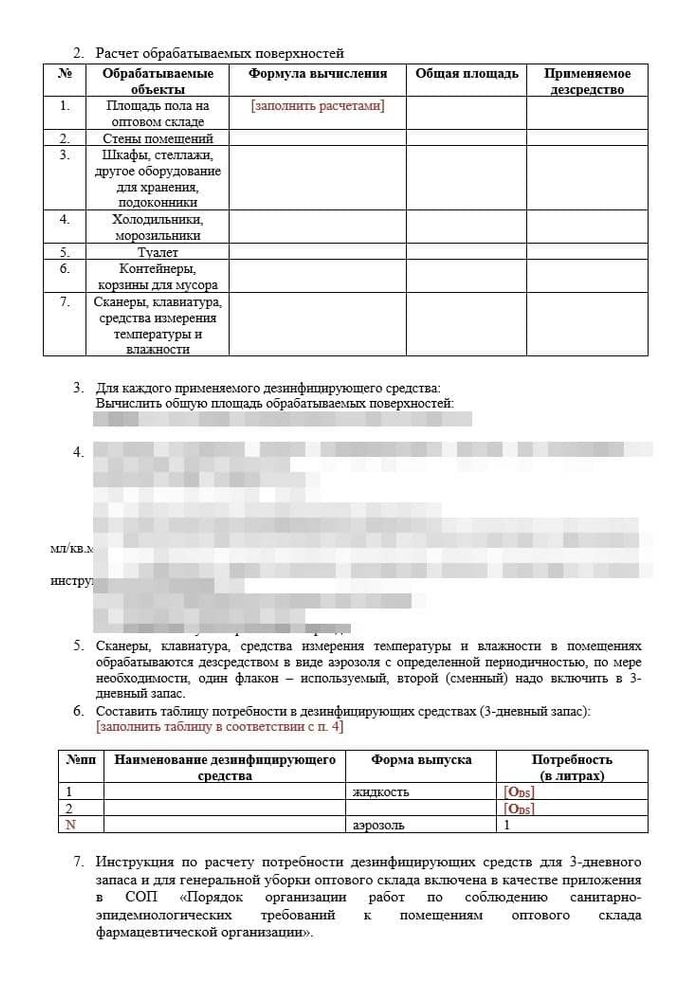 Инструкция «Расчет потребности дезинфицирующих средств для выполнения влажной обработки помещений и оборудования на оптовом складе» для фарм дистрибьюторов