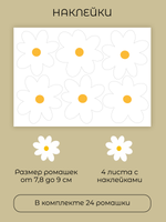 Наклейки интерьерные Ромашки