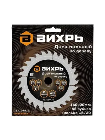 Диск пильный по дереву 160х20 мм - 48 зубьев+кольцо 16/20 Вихрь; для циркулярки, для дисковой пилы