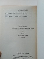 Уилки Коллинз. Собрание сочинений в 10 томах. Том 1. Тайна. Желтая маска