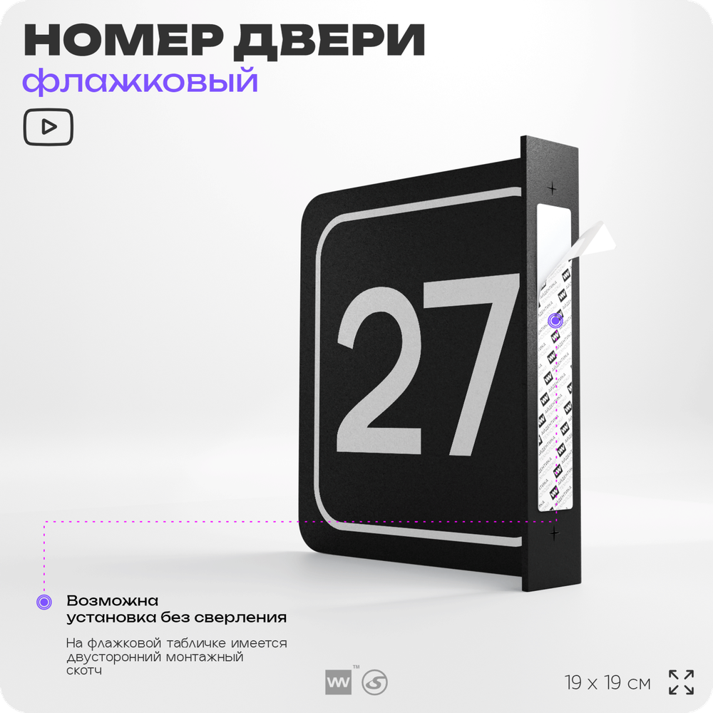 Табличка флажковая с номером 27 на дверь квартиры, для офиса, кабинета, аудитории, склада, черная двустороняя 19х19 см, Айдентика Технолоджи