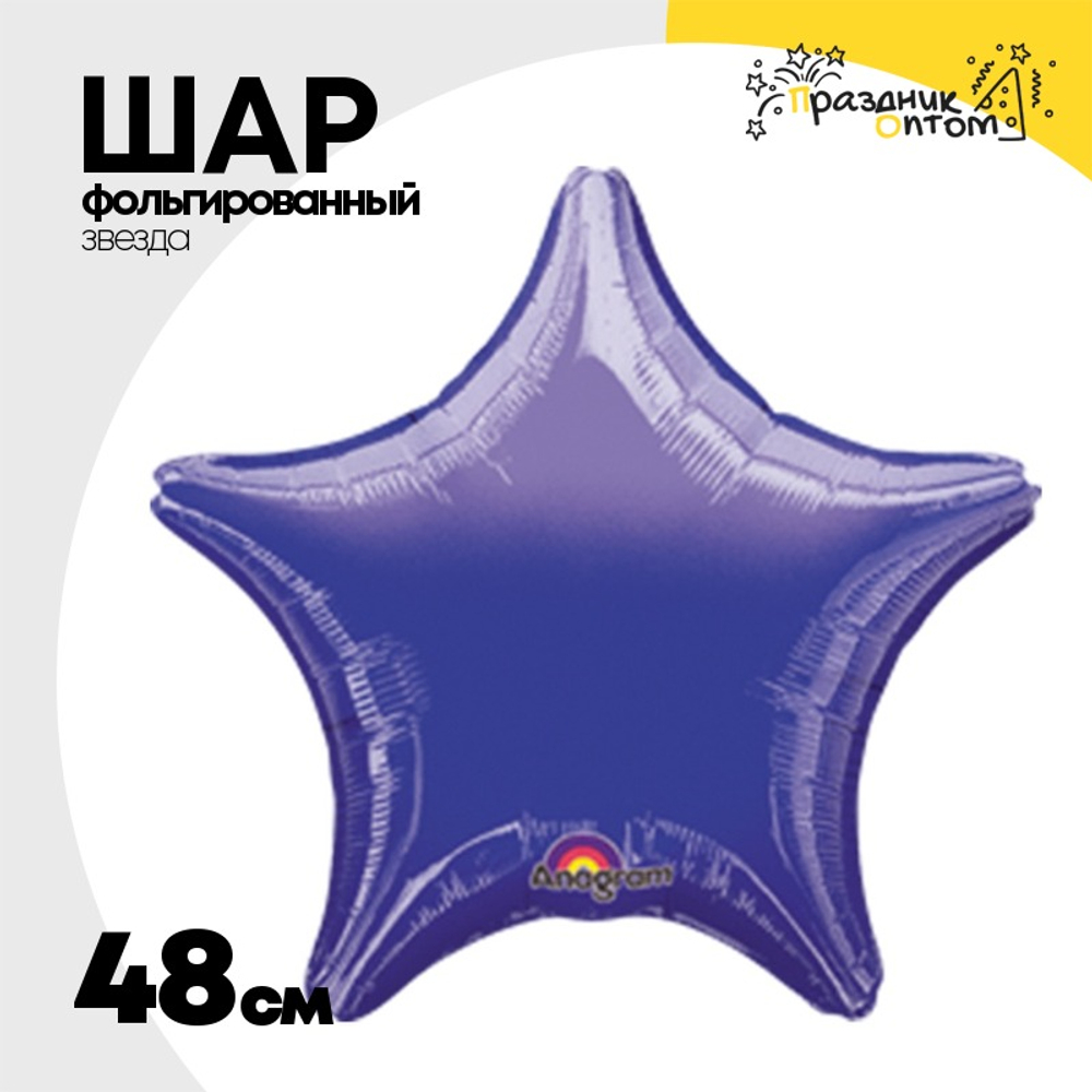 Шар фольгированный Звезда 48 см (Фиолетовый)