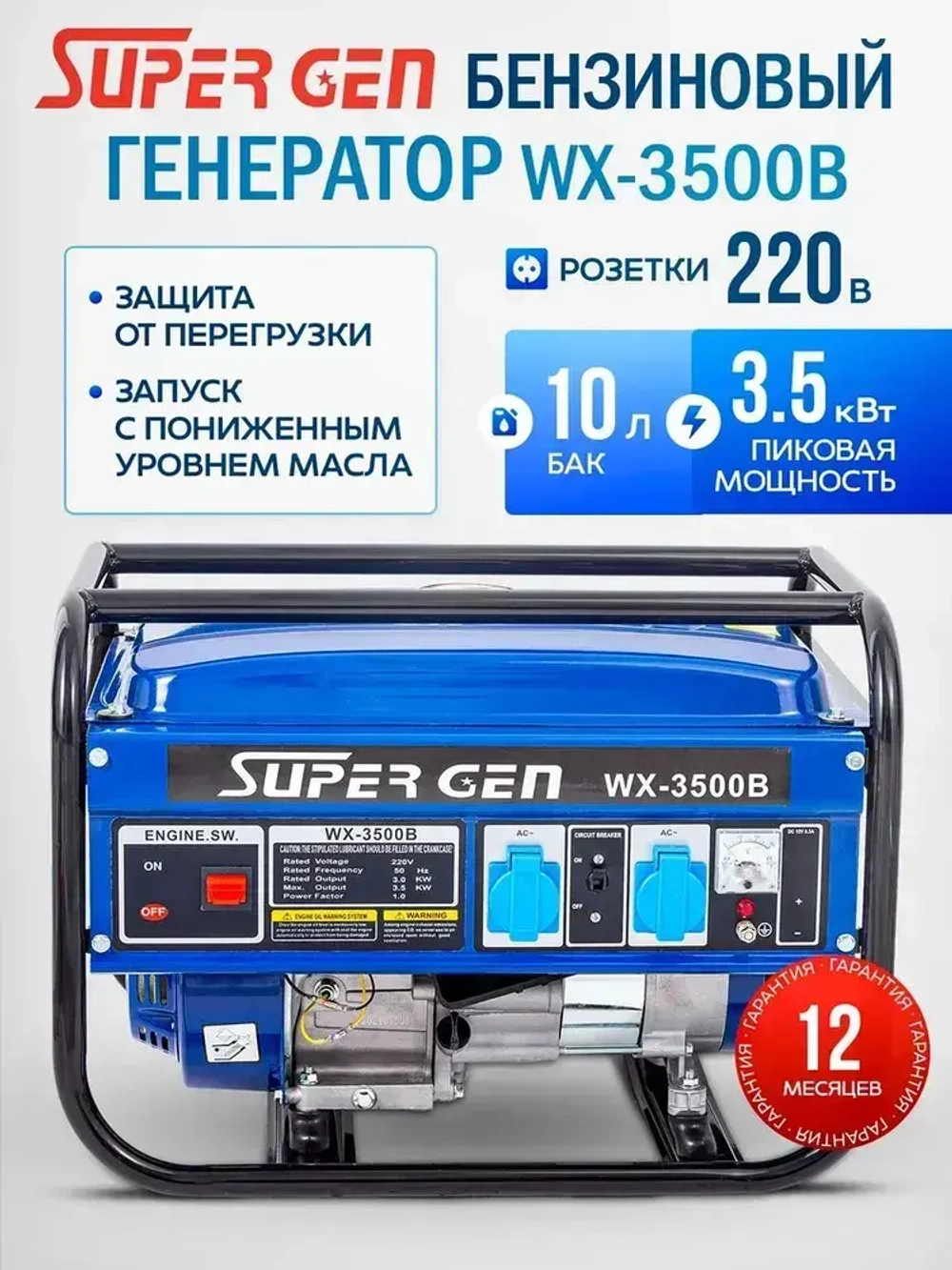 Генератор бензиновый SUPER GEN WX-3500B 3,5 кВт4-тактный