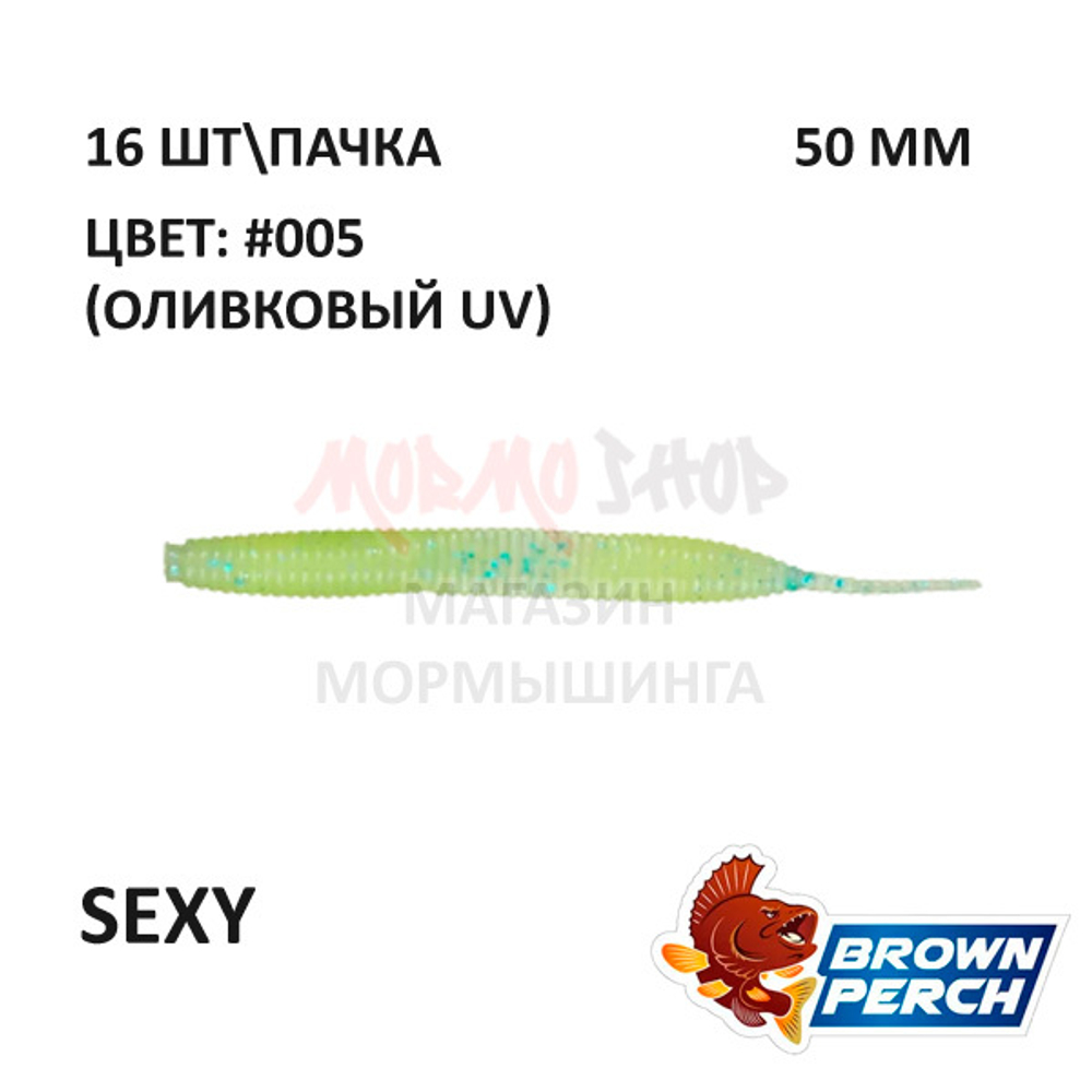 Sexy 50 мм - приманка Brown Perch (16 шт)