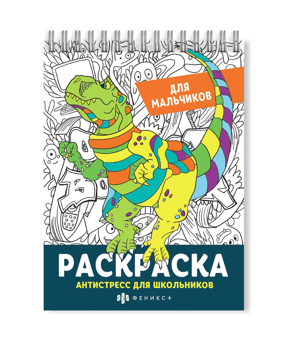 Раскраска для детей. Серия "Антистресс для школьников" арт. 62905 ДЛЯ МАЛЬЧИКОВ /150х210 мм, 32 л., блок - офсет 120 г/м2, печать в одну краску, обл - мелованная бумага 300 г/м², на гребне,