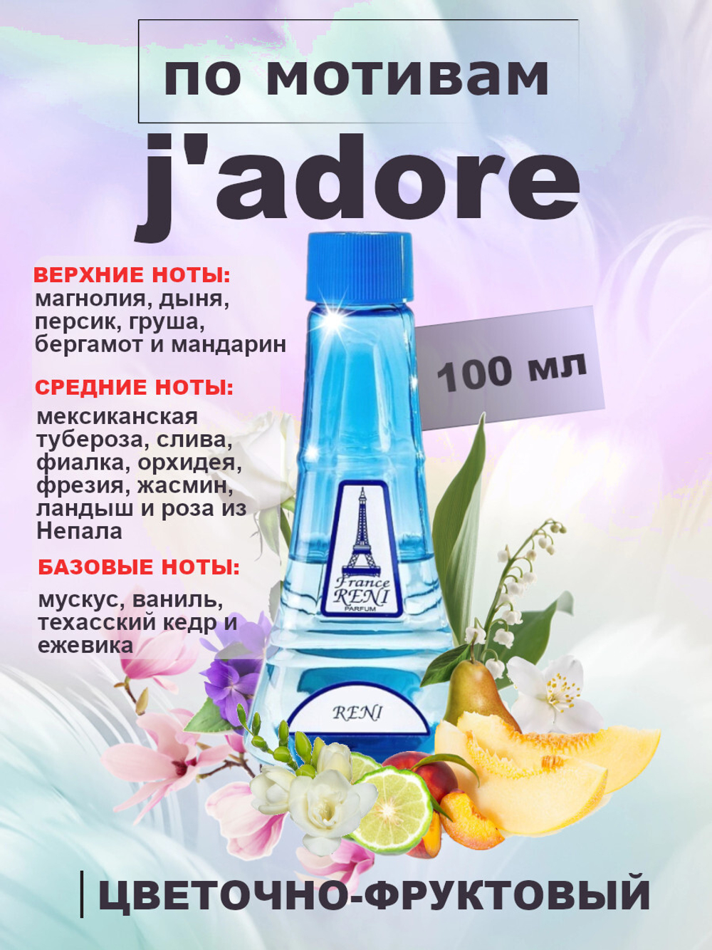 RENI 193 100мл J’adore (Жадор)