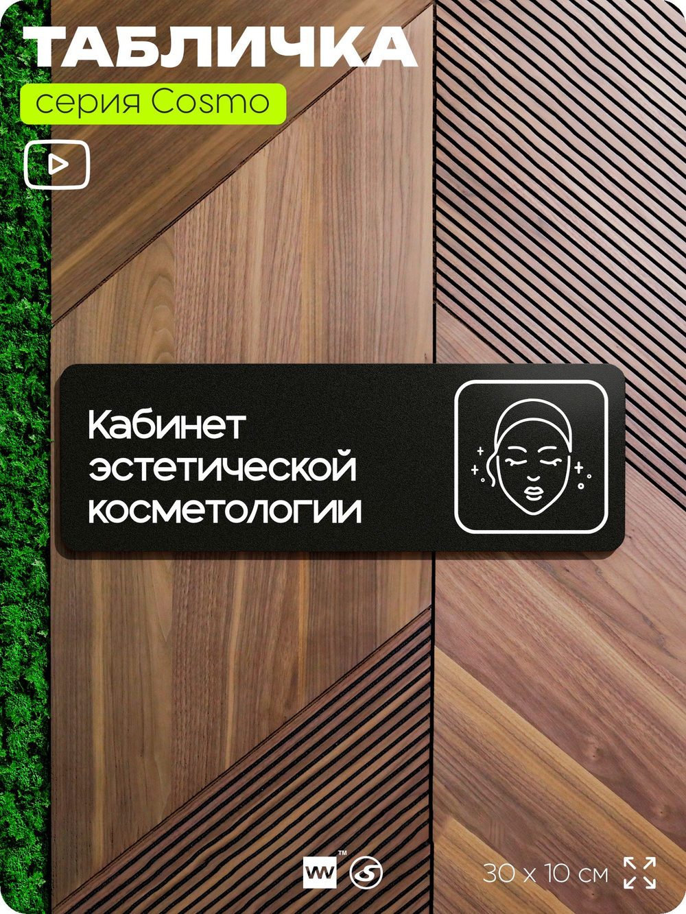 Табличка Кабинет эстетической косметологии, 30х10 см, для салона красоты, серия COSMO, Айдентика Технолоджи