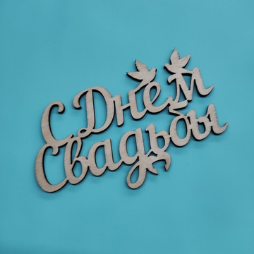 Топпер "С Днём свадьбы"