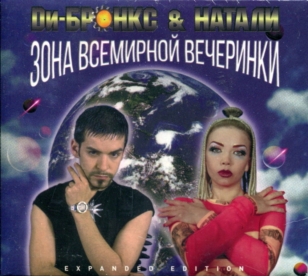 Ди-Бронкс & Натали / Зона Всемирной Вечеринки (CD)