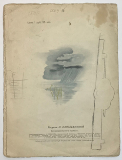 Житков Б. Кружечка под елочкой. Рис. Л. Елисеевниной. М., Детиздат. ЦК ВЛКСМ, 1939 г.