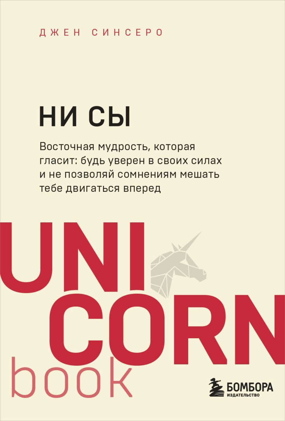НИ СЫ. Будь уверен в своих силах и не позволяй сомнениям мешать тебе двигаться вперед. Джен Синсеро