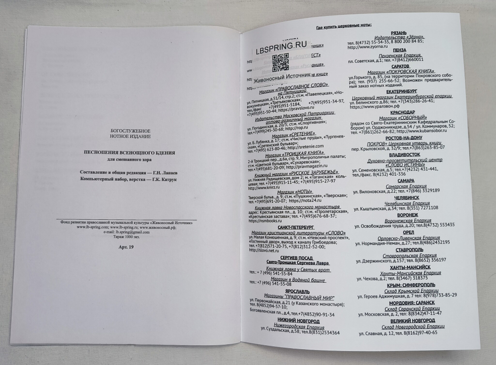 № 019 Песнопения Всенощного бдения: для смешанного хора. Ред. Лапаев Г.Н.