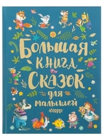 Большая книга сказок для малышей