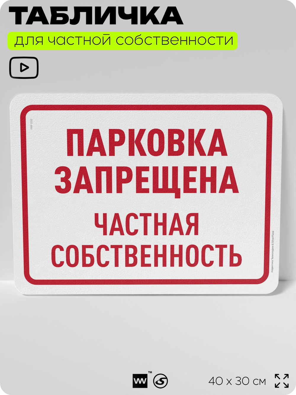 Табличка для частной территории "Проезд запрещен, частная собственность", на дом, для участка, организаций, предупреждающая, 40х30 см, Silver Plane x Айдентика Технолоджи