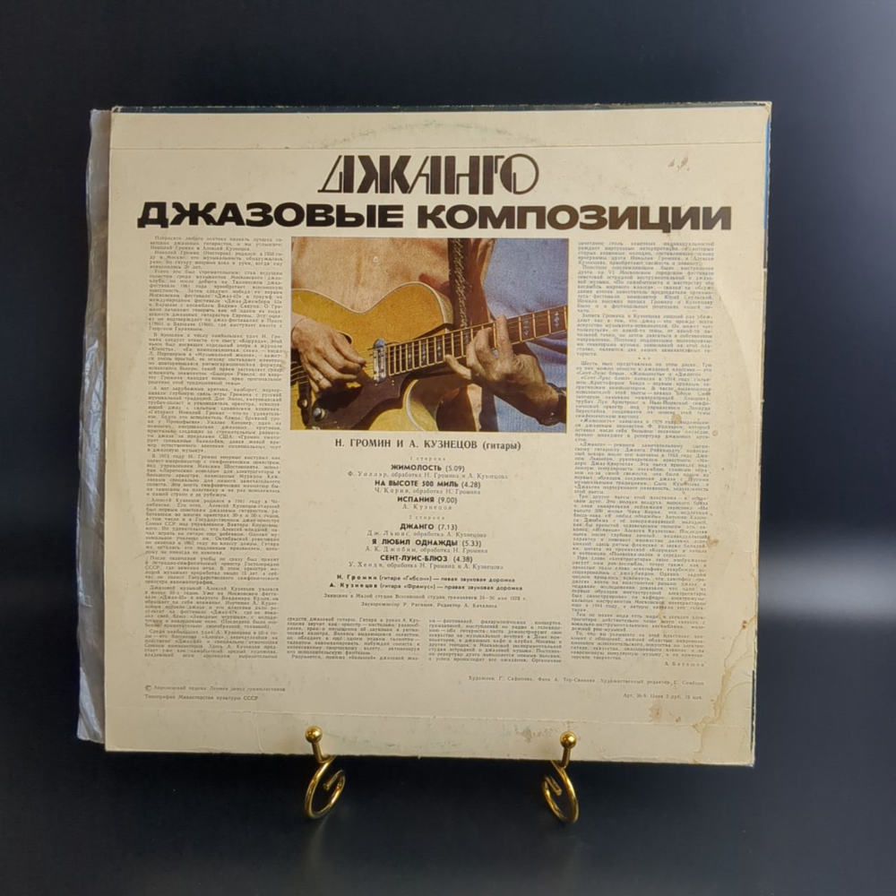 LP Джанго - Алексей Кузнецов, Николай Громин . Джаз. Гитары. Джазовые Композиции. Виниловая пластинка 12 дюймов. Мелодия СССР.