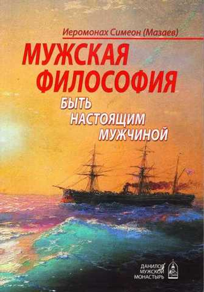 Мужская философия. Быть настоящим мужчиной