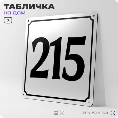 Адресная табличка с номером дома 215, на фасад и забор, белая, Айдентика Технолоджи