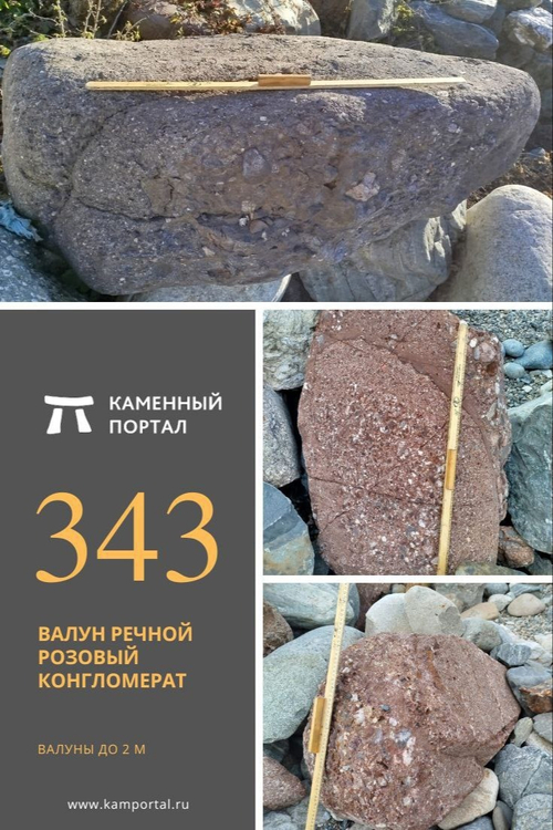 Валун речной Розовый Конгломерат /тонна