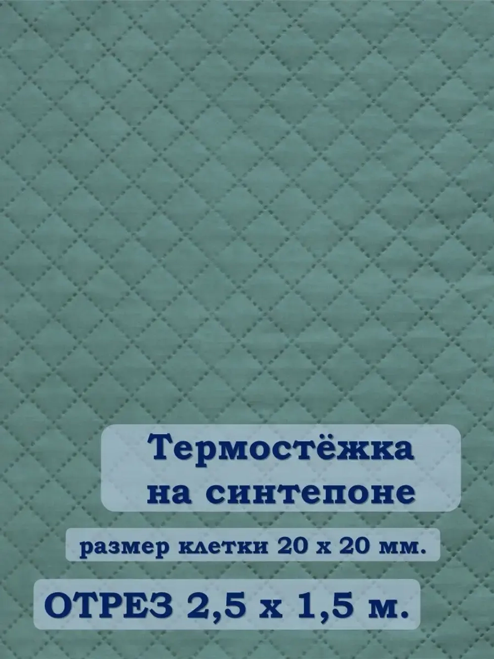 Ткань термостежка на синтепоне для рукоделия