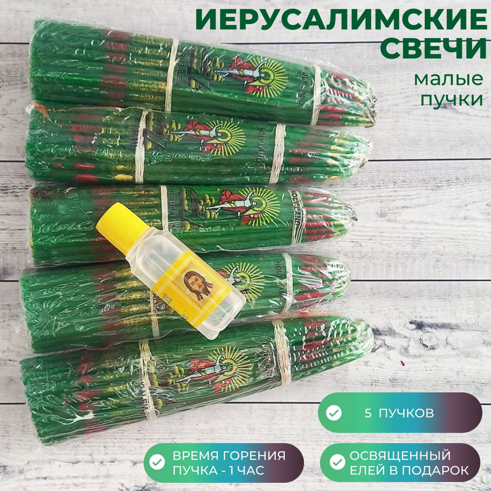 Набор пучков малых иерусалимских свечей, 5 штук и освященный елей