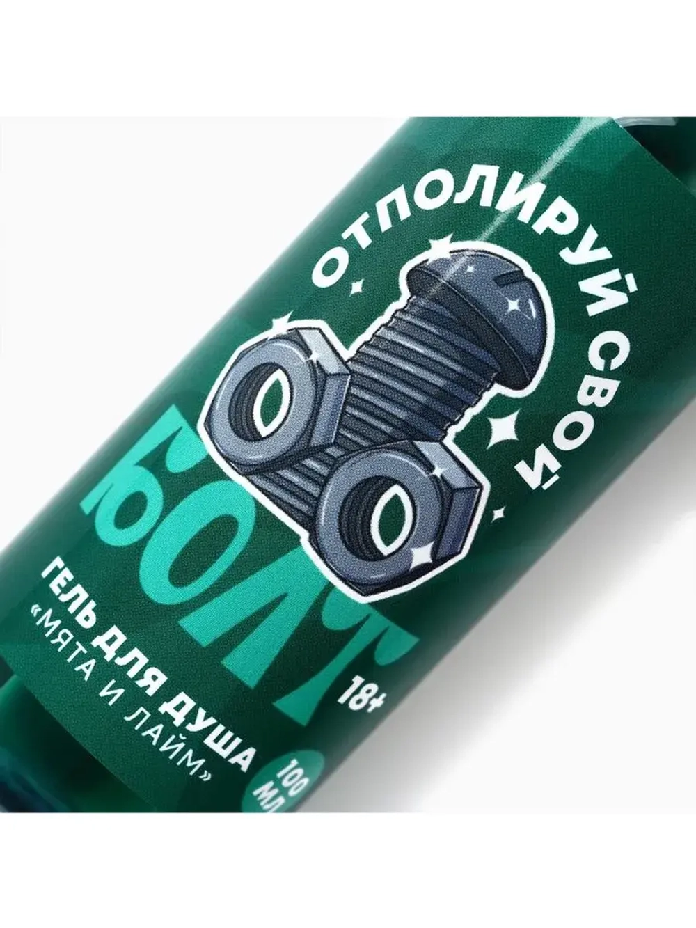 Гель для душа «Отполируй свой болт», 100 мл, аромат мяты и л
