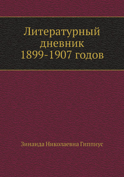 Литературный дневник 1899-1907 годов | З.Н. Гиппиус