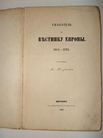 "Указатель к " Вестнику Европы ". 1802-1830". Составил М.Полуденский [с автографом]. 1861г.