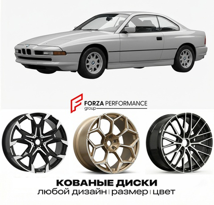 КОВАНЫЕ ДИСКИ для BMW 8 серии E31 1990-1999 БМВ