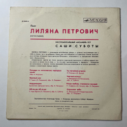 Винтажная виниловая пластинка LP Лиляна Петрович Поет (СССР 1970) 10 дюймов