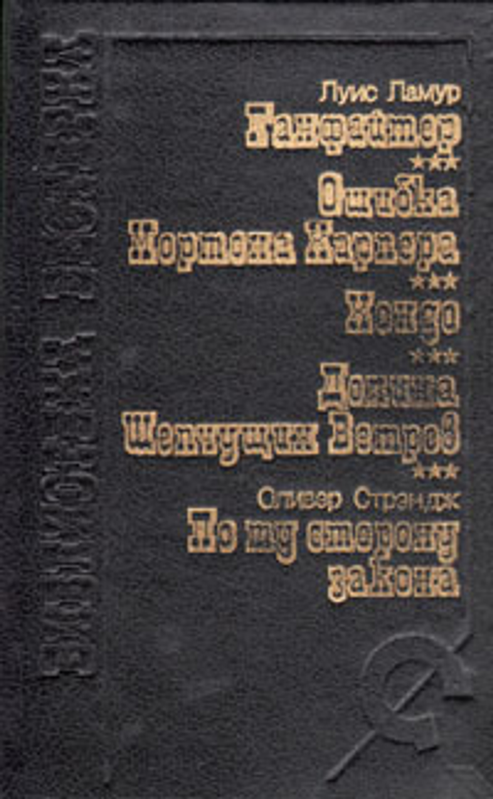 Ганфайтер. Ошибка Мортона Харпера. Хондо. Долина Шепчущих Ветров. По ту сторону закона