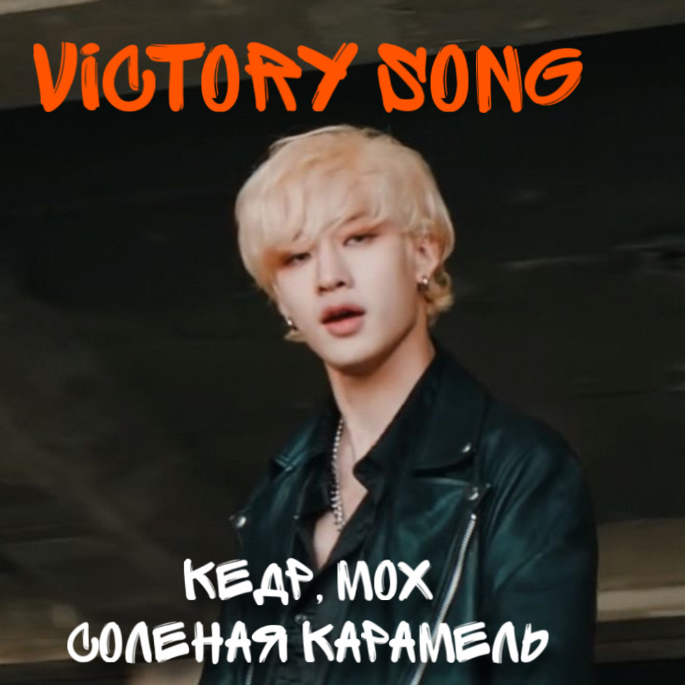 Victory song