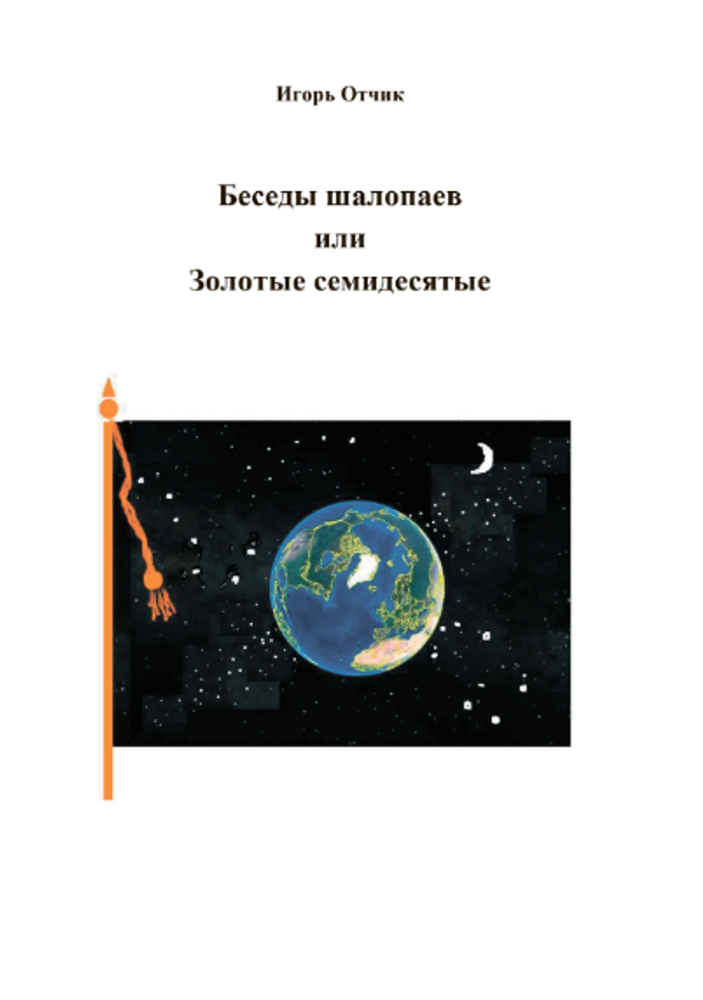 &quot;Беседы шалопаев или Золтые семидесятые&quot;