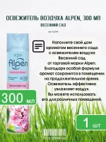 Освежитель воздуха ALPEN "Весенний Сад" 300мл