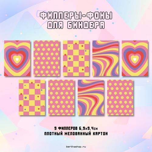 Филлеры для биндера #26 / 69 х 94 мм / набор 18 шт (по 2 шт каждого вида)