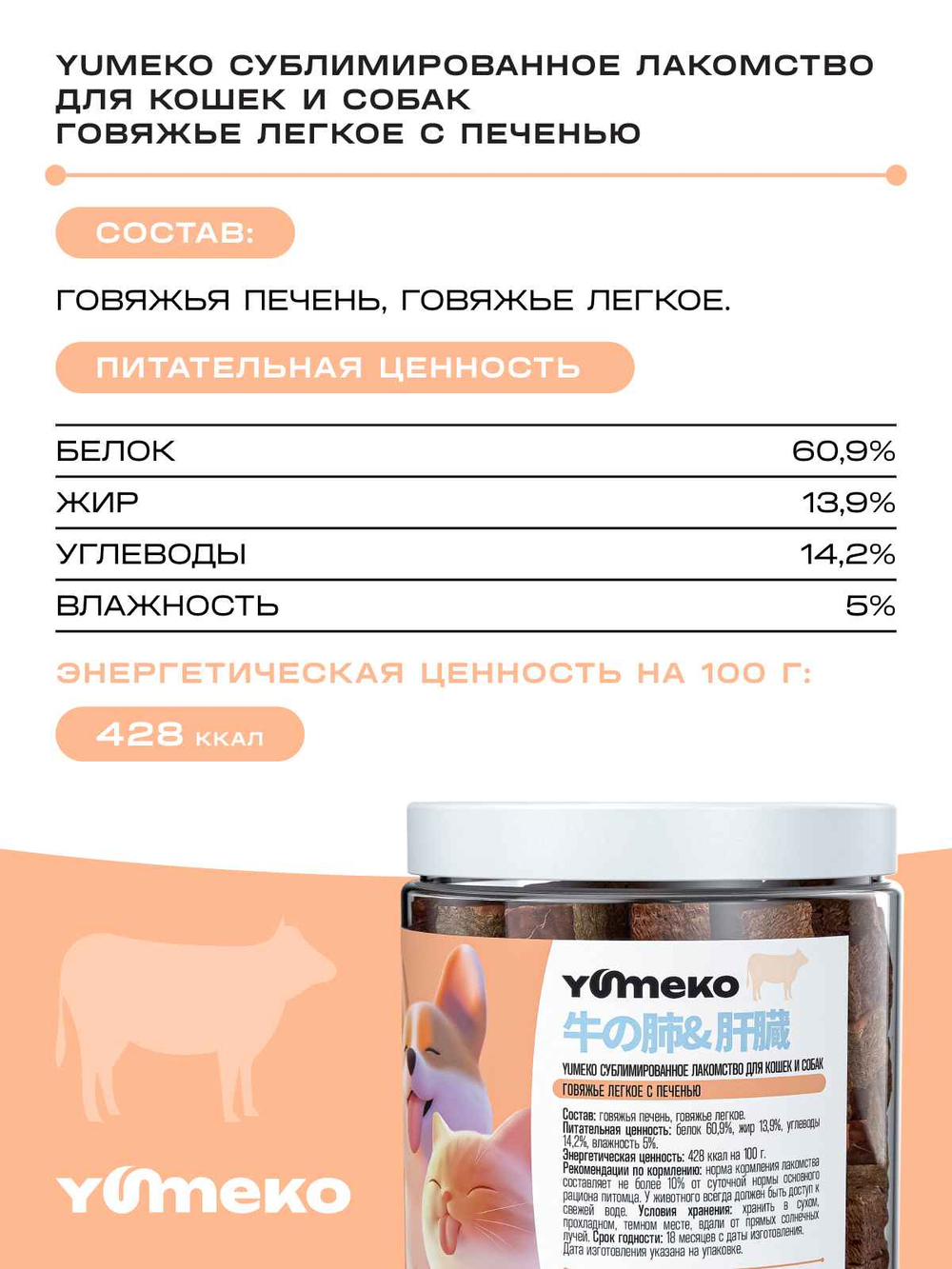 YUMEKO Сублимированное лакомство для кошек и собак c говяжьим легким и печенью, 20 г
