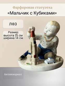 Фарфоровая статуэтка "Мальчик с Кубиками" ЛФЗ